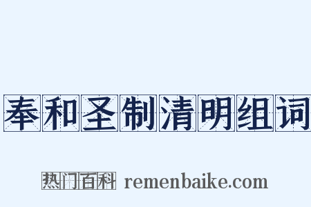 奉和圣制清明组词是什么意思的图片